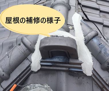富田林市｜大雨時に室内で雨漏りが発生していた屋根瓦の補修